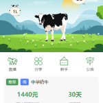 养牛厂 牛之家 养牛区块链共享复利合约挖矿挂机源码